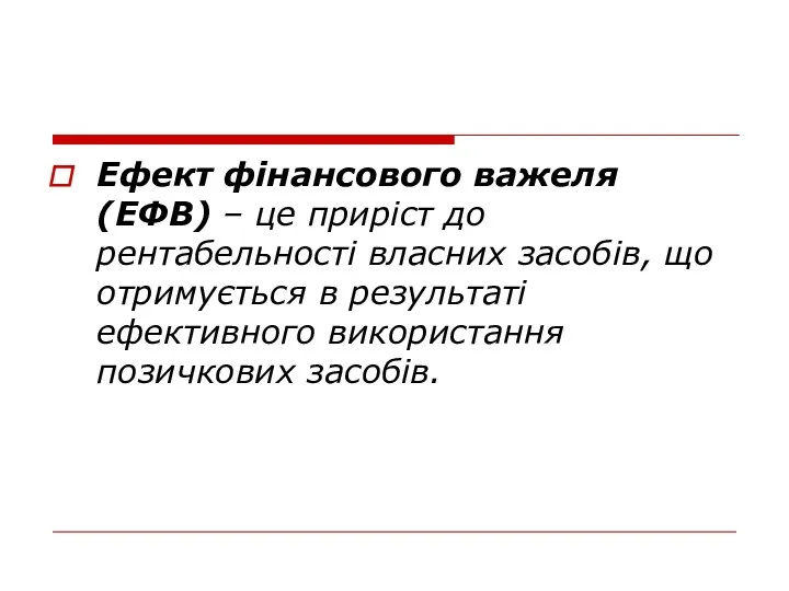 Ефект фінансового важеля (ЕФВ) – це приріст до рентабельності власних