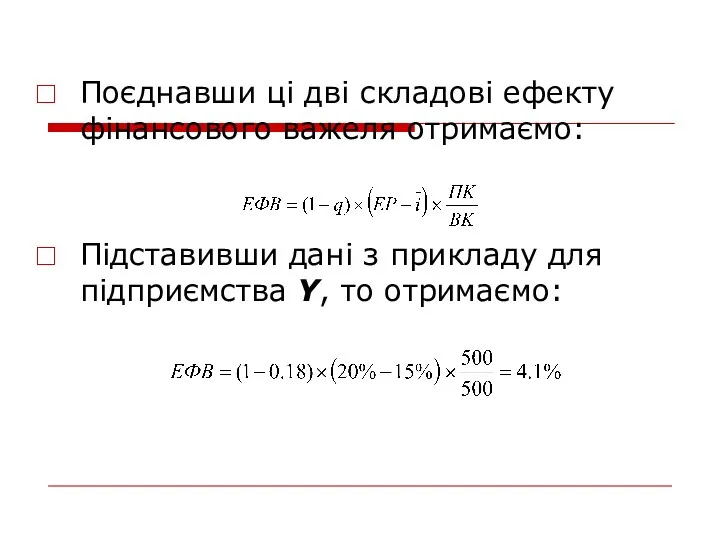 Поєднавши ці дві складові ефекту фінансового важеля отримаємо: Підставивши дані