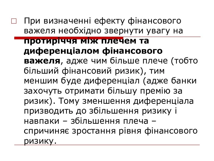 При визначенні ефекту фінансового важеля необхідно звернути увагу на протиріччя