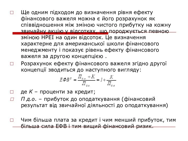 Ще одним підходом до визначення рівня ефекту фінансового важеля можна