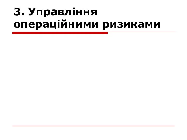 3. Управління операційними ризиками