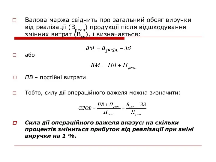 Валова маржа свідчить про загальний обсяг виручки від реалізації (Вреал)