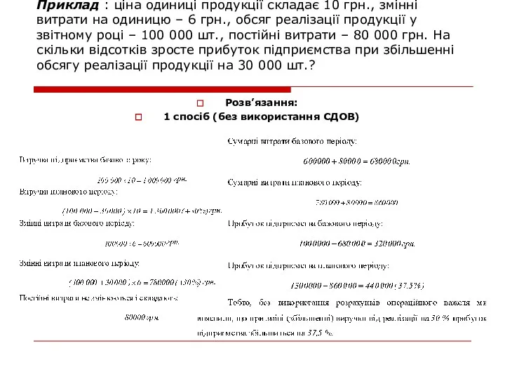 Приклад : ціна одиниці продукції складає 10 грн., змінні витрати