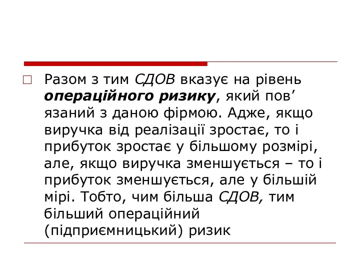 Разом з тим СДОВ вказує на рівень операційного ризику, який