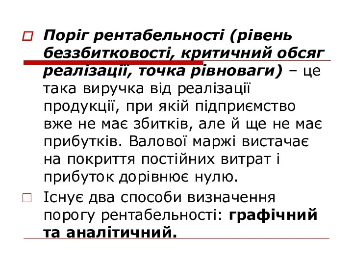 Поріг рентабельності (рівень беззбитковості, критичний обсяг реалізації, точка рівноваги) –