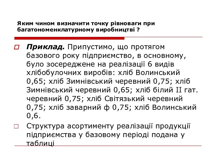 Яким чином визначити точку рівноваги при багатономенклатурному виробництві ? Приклад.