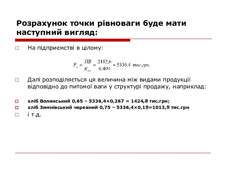 Розрахунок точки рівноваги буде мати наступний вигляд: На підприємстві в