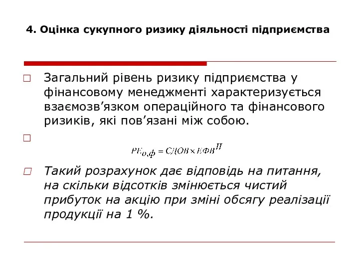 4. Оцінка сукупного ризику діяльності підприємства Загальний рівень ризику підприємства