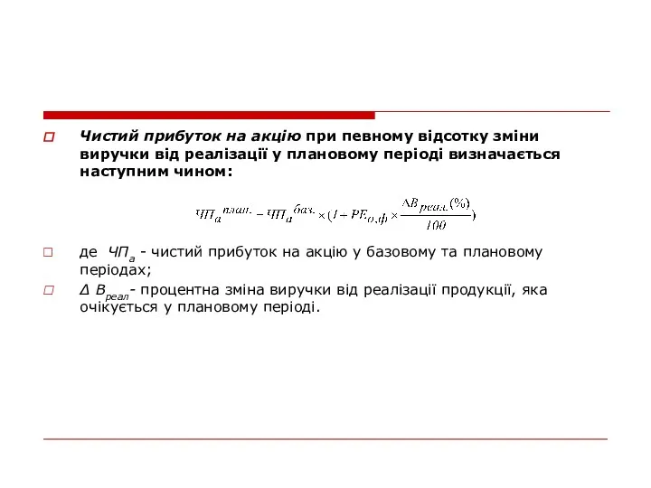 Чистий прибуток на акцію при певному відсотку зміни виручки від