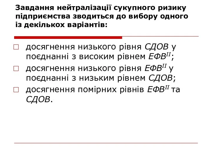 Завдання нейтралізації сукупного ризику підприємства зводиться до вибору одного із