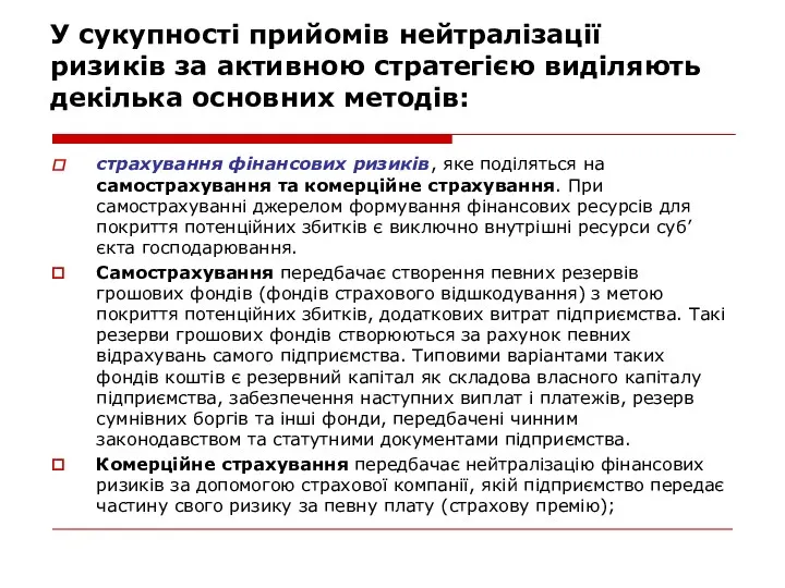 У сукупності прийомів нейтралізації ризиків за активною стратегією виділяють декілька