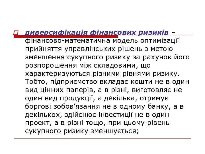 диверсифікація фінансових ризиків – фінансово-математична модель оптимізації прийняття управлінських рішень