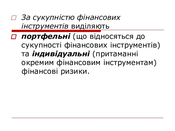 За сукупністю фінансових інструментів виділяють портфельні (що відносяться до сукупності