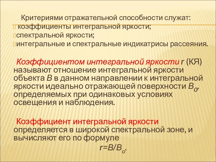 Критериями отражательной способности служат: коэффициенты интегральной яркости; спектральной яркости; интегральные