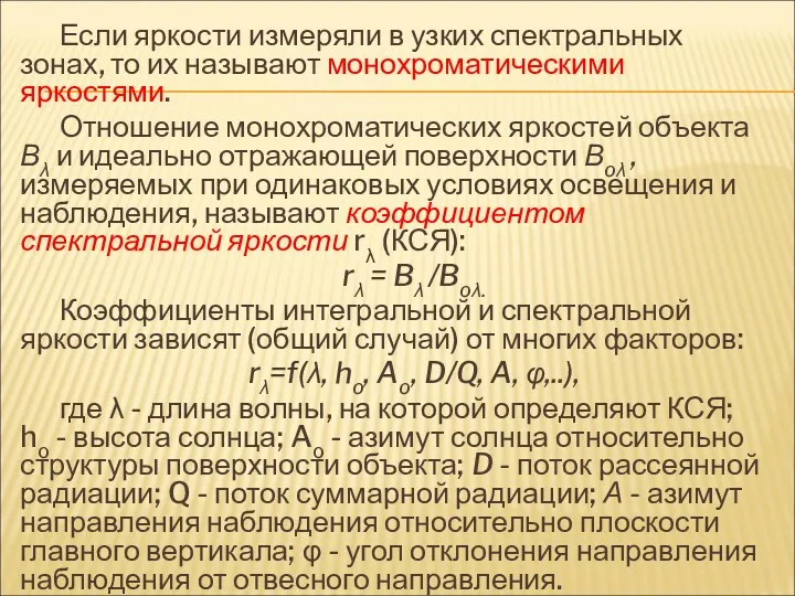 Если яркости измеряли в узких спектральных зонах, то их называют