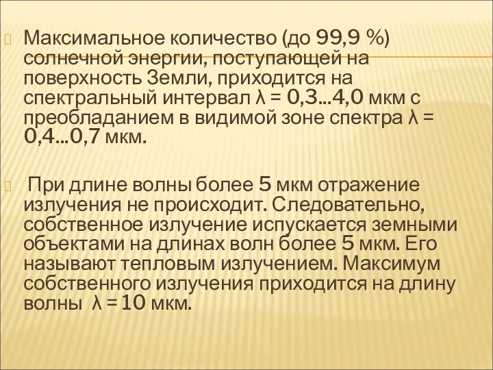 Максимальное количество (до 99,9 %) солнечной энергии, поступающей на поверхность