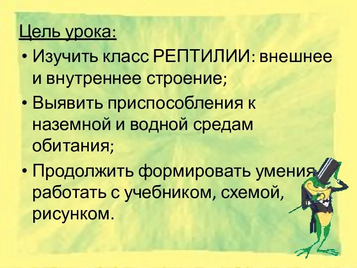 Цель урока: Изучить класс РЕПТИЛИИ: внешнее и внутреннее строение; Выявить приспособления к наземной