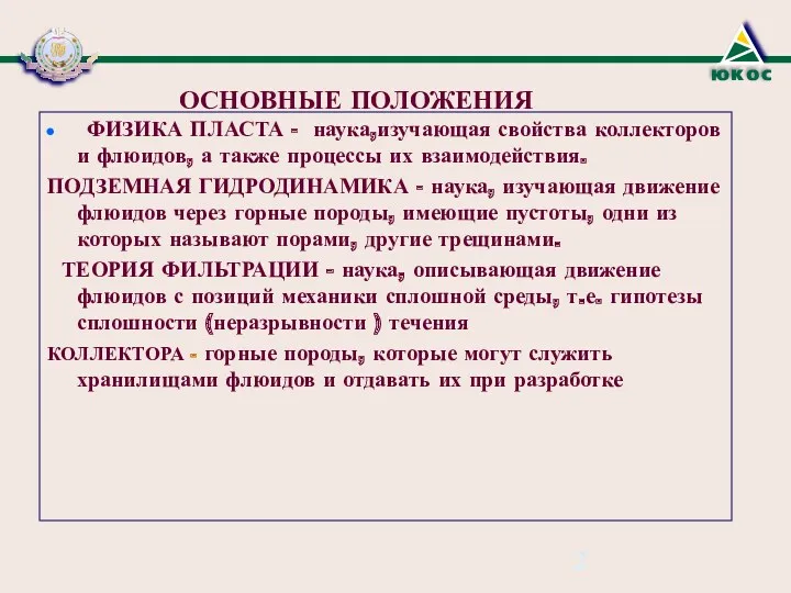 ОСНОВНЫЕ ПОЛОЖЕНИЯ ФИЗИКА ПЛАСТА - наука,изучающая свойства коллекторов и флюидов,