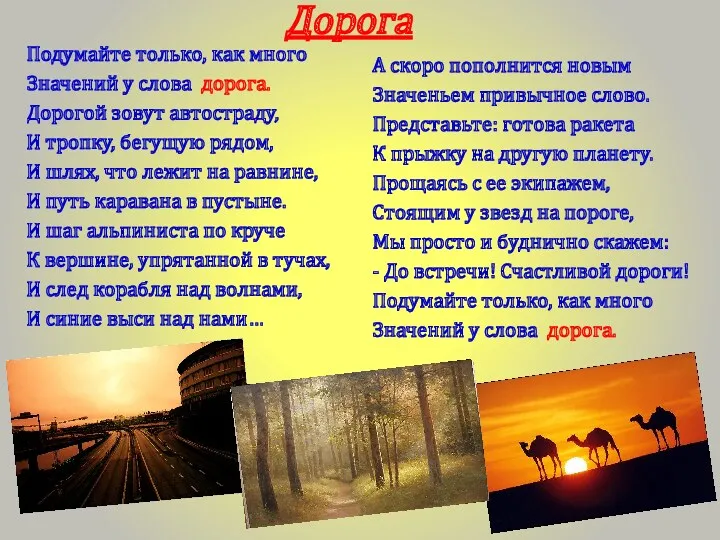 Дорога Подумайте только, как много Значений у слова дорога. Дорогой