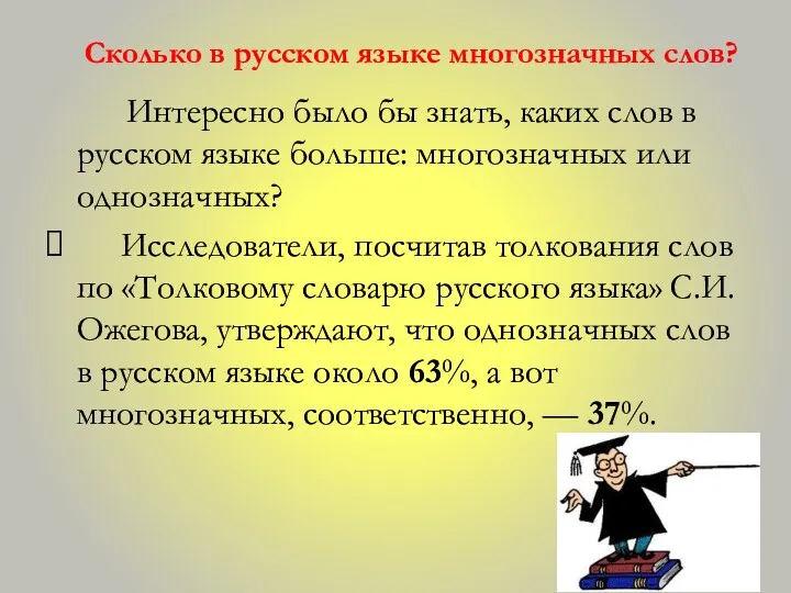 Сколько в русском языке многозначных слов? Интересно было бы знать,