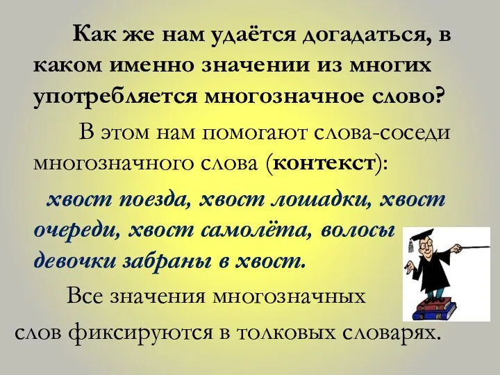 Как же нам удаётся догадаться, в каком именно значении из