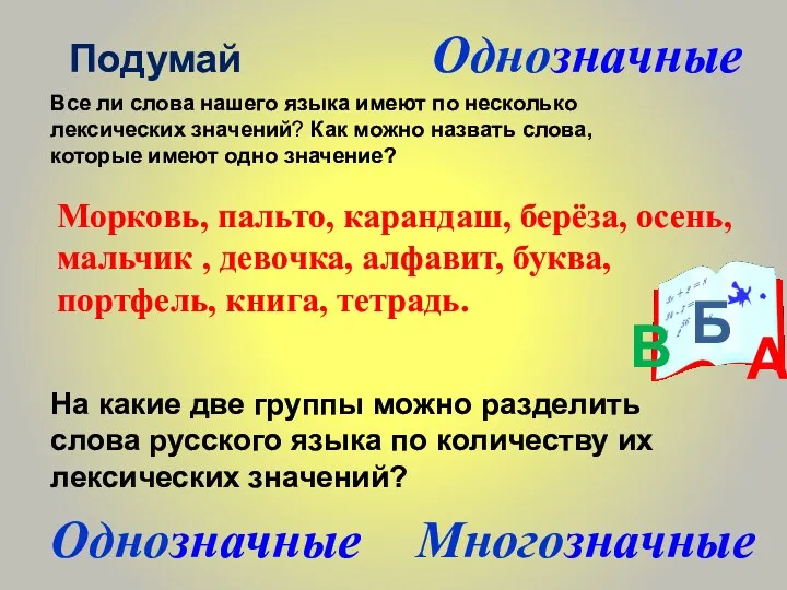 Все ли слова нашего языка имеют по несколько лексических значений?