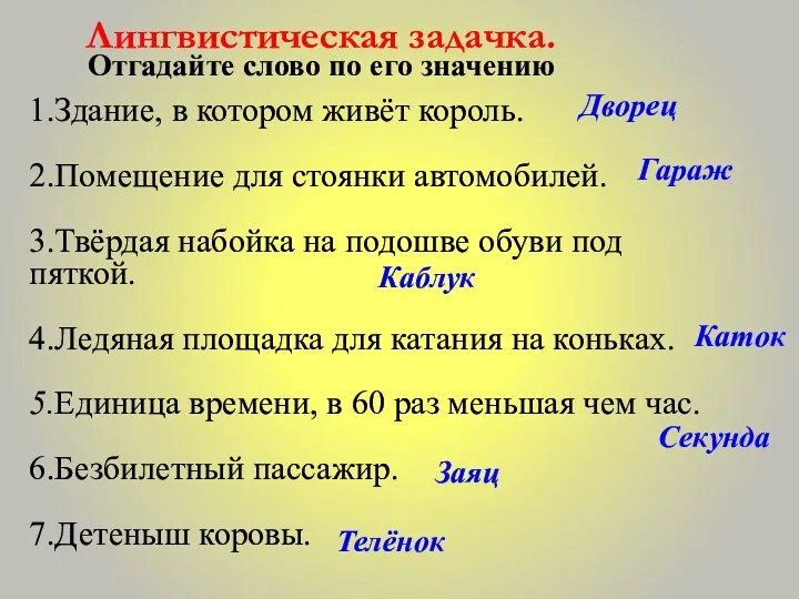 Лингвистическая задачка. Отгадайте слово по его значению 1.Здание, в котором