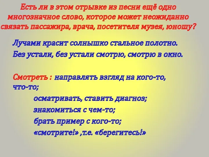 Есть ли в этом отрывке из песни ещё одно многозначное