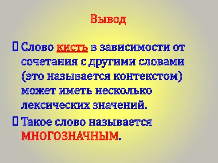 Вывод Слово кисть в зависимости от сочетания с другими словами