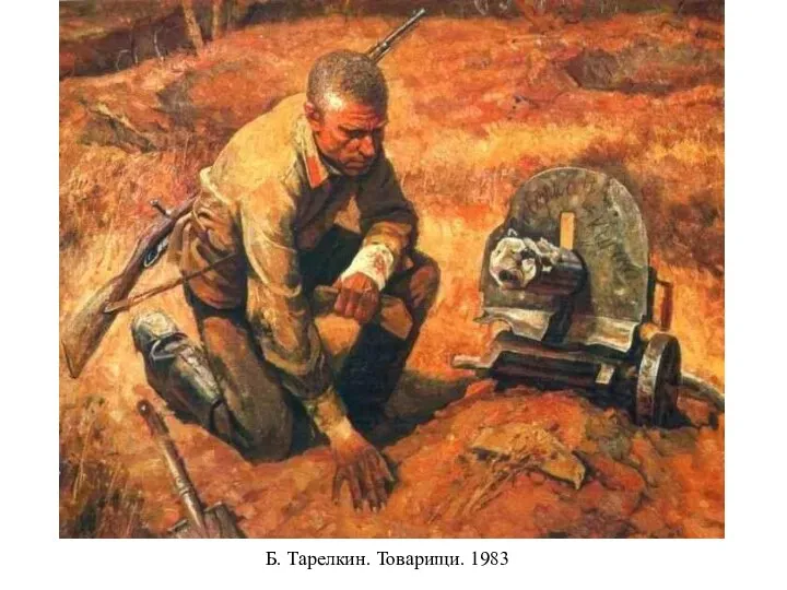 Б. Тарелкин. Товарищи. 1983