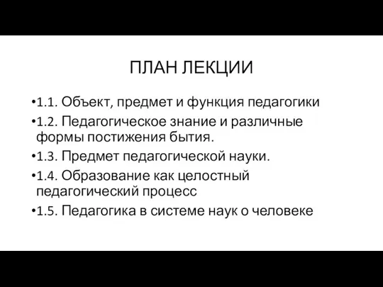 ПЛАН ЛЕКЦИИ 1.1. Объект, предмет и функция педагогики 1.2. Педагогическое знание и различные