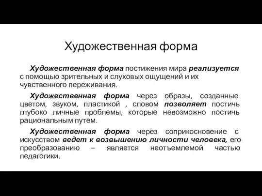 Художественная форма Художественная форма постижения мира реализуется с помощью зрительных и слуховых ощущений