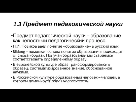 1.3 Предмет педагогической науки Предмет педагогической науки – образование как целостный педагогический процесс.