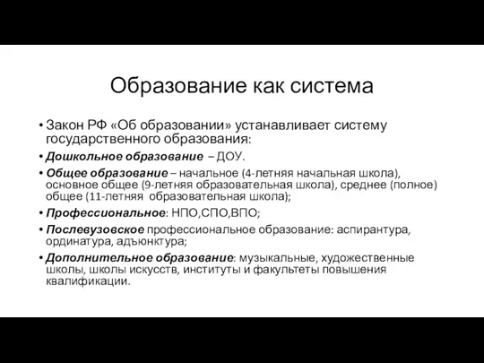 Образование как система Закон РФ «Об образовании» устанавливает систему государственного образования: Дошкольное образование