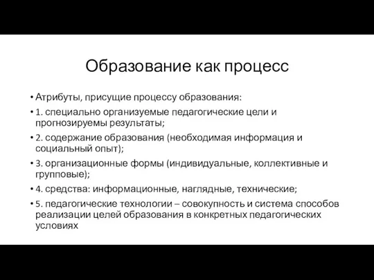 Образование как процесс Атрибуты, присущие процессу образования: 1. специально организуемые педагогические цели и