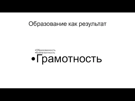 Образование как результат Образованность Компетентность Грамотность