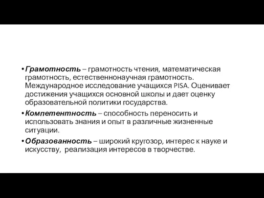 Грамотность – грамотность чтения, математическая грамотность, естественнонаучная грамотность. Международное исследование учащихся PISA. Оценивает