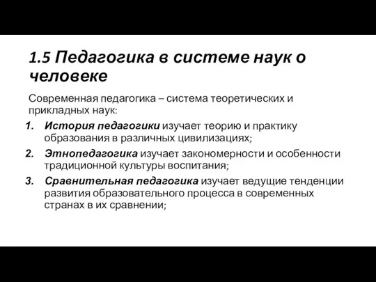 1.5 Педагогика в системе наук о человеке Современная педагогика – система теоретических и