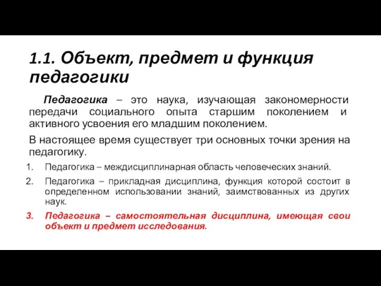 1.1. Объект, предмет и функция педагогики Педагогика – это наука, изучающая закономерности передачи