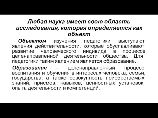 Любая наука имеет свою область исследования, которая определяется как объект Объектом изучения педагогики