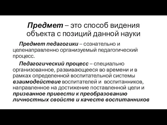 Предмет – это способ видения объекта с позиций данной науки Предмет педагогики –