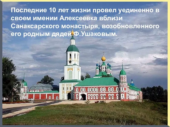 Последние 10 лет жизни провел уединенно в своем имении Алексеевка вблизи Санаксарского монастыря,