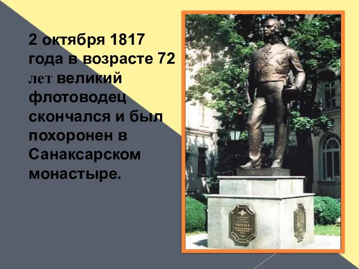 2 октября 1817 года в возрасте 72 лет великий флотоводец