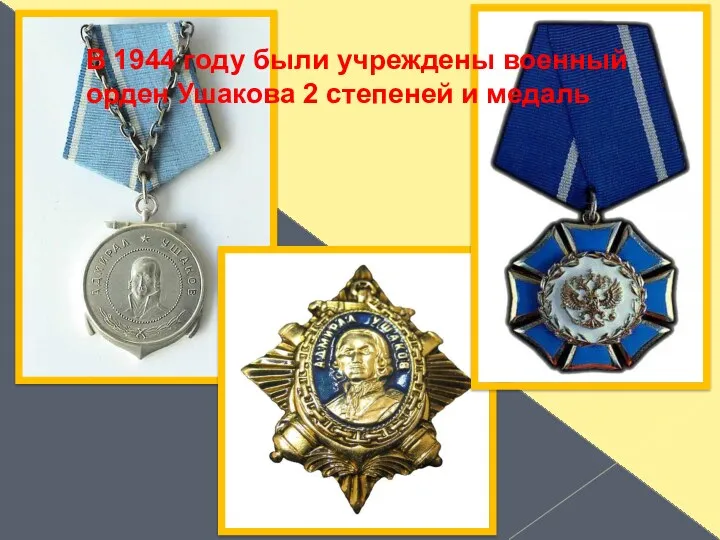 В 1944 году были учреждены военный орден Ушакова 2 степеней и медаль