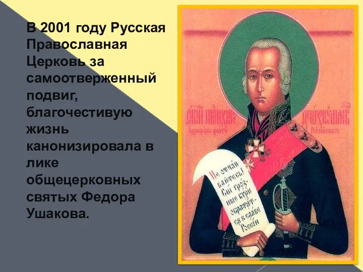 В 2001 году Русская Православная Церковь за самоотверженный подвиг, благочестивую