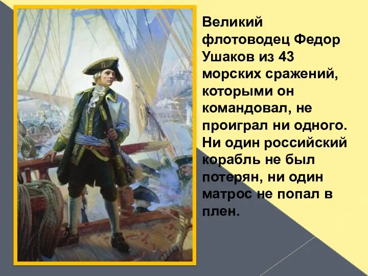 Великий флотоводец Федор Ушаков из 43 морских сражений, которыми он