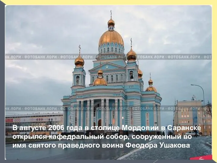 В августе 2006 года в столице Мордовии в Саранске открылся кафедральный собор, сооруженный