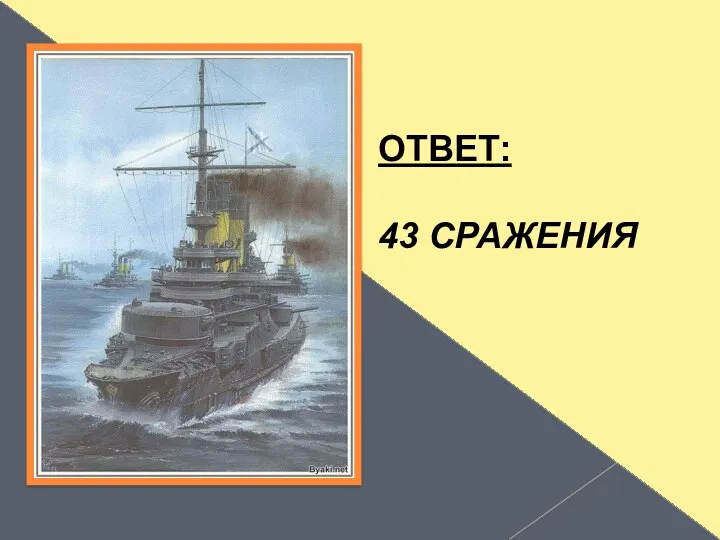 ОТВЕТ: 43 СРАЖЕНИЯ