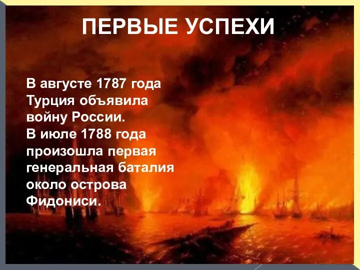 ПЕРВЫЕ УСПЕХИ В августе 1787 года Турция объявила войну России. В июле 1788