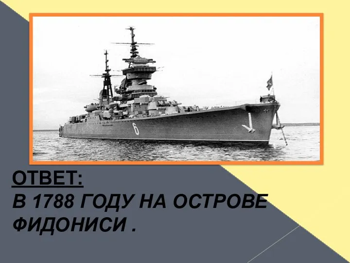 ОТВЕТ: В 1788 ГОДУ НА ОСТРОВЕ ФИДОНИСИ .